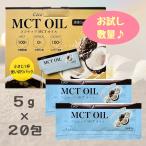 MCTオイル ココナッツ由来 5g × 20包 個包装 お試し 使いきり 持ち歩き 食用油 中鎖脂肪酸 100% coco mct oil