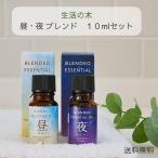 ショッピングアロマ 生活の木 アロマオイル 昼夜 エッセンシャルオイル 精油 ブレンド精油 昼 夜 セット 10ml 2本セット