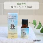 ショッピングアロマオイル 生活の木 アロマオイル 昼 エッセンシャルオイル 精油 ブレンド精油 10ml