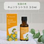 生活の木 アロマオイル ネムリラ ブレンド精油 シトラス 30ml エッセンシャルオイル