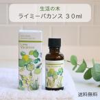 ショッピングアロマオイル 生活の木 アロマオイル ライミーバカンス ブレンド精油 エッセンシャルオイル 30ml