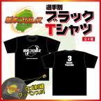 栃木プロレス　選手別　ブラックTシャツ