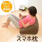 ゴロ寝 クッション スマホ枕 テレビ枕 三角クッション 約幅65×奥行50×高さ35センチ 日本製