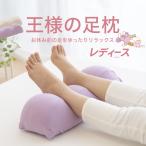 足枕 母の日 プレゼント ギフト む