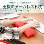 キーボード パソコン 便利グッズ デスクワーク テレワーク 在宅勤務 リストレスト 王様のアームレスト アクセサリー キーボード 用