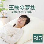 ショッピング枕カバー 枕 肩こり 横向き 首こり 大きい 日本製 王様の夢枕 BIG まくら ピロー