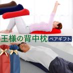 腰枕 母の日 父の日 ペアギフト クッション ビーズ 背中 ストレッチ 背中のコリ 王様の背中枕 ペアセット