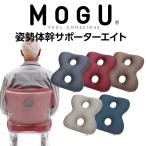 MOGU クッション 姿勢矯正 MOGU ビーズクッション 背もたれ 椅子 背あてクッション 腰当て 姿勢体幹サポーターエイト