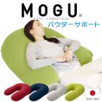 MOGU モグ ビーズクッション u字型 特大 大きい 大きめ 背当て フロアクッション ビッグクッション 抱き枕 MOGU パウダーサポート インナー・カバーセット