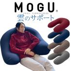 ショッピングビーズクッション MOGU モグ ビーズクッション u字型 特大 大きい 大きめ フロアクッション ビッグクッション ソファ 抱き枕 MOGU 雲のサポート 本体 カバー