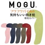 枕カバー 抱き枕カバー MOGU（モグ） 抱き枕 カバー (フワフワパイル の気持ちいい抱きまくら 専用)