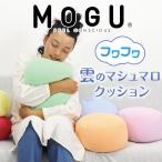 ショッピングビーズクッション MOGU クッション ビーズクッション マシュマロ かわいい プレゼント MOGU フワフワ雲のマシュマロクッション クリスマス