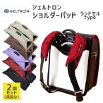 ランドセル 軽量 ナイロン製 ショルダーパット ジェルパッド リュックサック ジェルトロン ランドセル用 ショルダーパッド