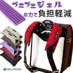 ランドセル 軽量 ナイロン製 ショルダーパット ジェルパッド リュックサック ジェルトロン ランドセル用 ショルダーパッド