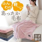 毛布 ひざ掛け 膝掛け 洗える おしゃれ ブランケット 暖かい 秋 冬 ふんわり 軽い あったか毛布 敬老の日 プレゼント