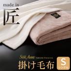 ショッピング毛布 毛布 Silk Aura  匠 PREMIUM 掛け毛布 シングルサイズ 約 140×200cm シルク 暖かい 高級 ブランケット 爆買