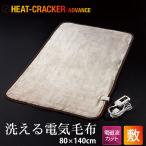 電気毛布 敷毛布 洗濯可 敷き毛布 洗える 電気敷き毛布 HEAT CRACKER ADVANCE ヒートクラッカー 80×140cm