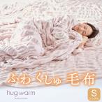 ふわとろ 毛布 ブランケット シングル 暖かい 洗える 冬 掛け毛布 かけ毛布 hug warm ハグウォーム 2024-2025モデル