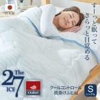 肌掛け布団 冷感 夏 シングル The ICE 27(ザ・アイス 27) クールコントロール 肌掛けふとん シングルサイズ