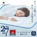 敷パッド 敷きパッド 冷感 夏 クイーン The ICE 27(ザ・アイス 27) クールコントロール 敷きパッド クイーンサイズ