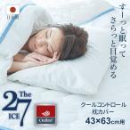 枕カバー 冷感 43×63 63×43 The ICE 27(ザ・アイス 27) クールコントロール まくらカバー ピローケース