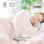 ガーゼケット シングル 140×200 タオルケット 夏 日本製 とろけるふとん gauze ガーゼケット