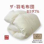 掛け布団羽毛布団セミダブルおすすめ...