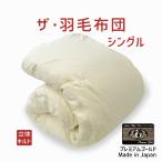 掛け布団羽毛布団シングルおすすめ暖...