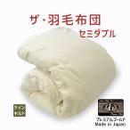 掛け布団羽毛布団セミダブルおすすめ...