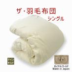 掛け布団羽毛布団シングルおすすめ暖...