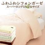 掛け布団カバー シングルサイズ ふわふわシフォンガーゼ カバー スーパーロングシングルサイズ 母の日