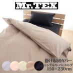 掛け布団カバー シングルサイズ Mr.TEX ミスターテックス 抗菌防臭 掛け布団カバー シングルスーパーロング 150×230センチ