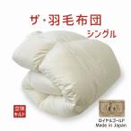 掛け布団羽毛布団シングルおすすめ暖...