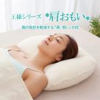 枕 肩こり 横向き 首こり ビーズ 日本製 洗える 王様シリーズ 肩おもい まくら ピロー