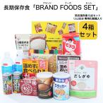 非常用食品 非常食セット 4箱セット ブランドフーズセット 防災保存食 13点 セット 4人 家族 2日分 5年保存 お菓子 水