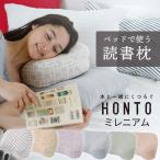 枕 まくら ピロー HONTO ホント ミレニアム ブックピロー 寝ながら読書がより快適になる読書枕