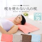 枕 まくら ピロー 今治タオル 高さ調節 低め 枕を使わない人の枕 パイル & ガーゼ タイプ70