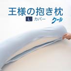 枕カバー 王様の抱き枕 Lサイズ 専用 クール抱き枕カバー 洗える 日本製 ひんやり 涼感 吸水速乾 ロング