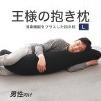 抱き枕 男性 消臭 加齢臭対策 腰痛 洗える カバー ビーズ 日本製  s字型 王様の抱き枕 メンズ Lサイズ