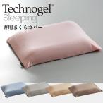 枕カバー テクノジェル  スリーピング 専用 プラチナコットン枕カバー 約85×46センチ
