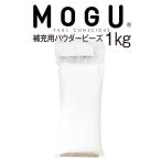 ショッピングビーズクッション ビーズクッション 補充 ビーズ 7mm 中素材 日本製 MOGU パウダービーズ 補充材 1kg 1000ｇ