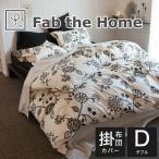 掛け布団カバー ダブルサイズ Fab the Home ファブ ザ ホーム Asia エイジア コンフォーターカバー ダブルサイズ 190×210センチ チャコール