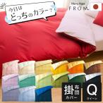 掛け布団カバー クイーンサイズ FROMカラーパレット 2つのカラーが楽しめるリバーシブル掛け布団カバー クイーン 210×210cm クリスマス