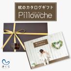 ギフトカタログ 人気 誕生日 出産 内祝い 香典返し 結婚祝い おしゃれ お返し 選べる プレゼント カタログギフト 枕 まくら ピローチェ クリスマス プレゼント