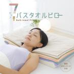 枕 ピロー タオル枕 ウレタン 高さ調整 調節 横向き 柔らかい 肩こり 安眠枕 快眠枕 7バスタオルピロー 母の日 プレゼント