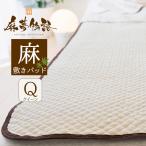 敷きパッド 敷パッド 夏 クイーン 冷感 洗える 敷布団カバー シーツ 敷きパット 敷パット 麻夢物語 クイーンサイズ 約160×205cm