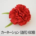 カーネーション 造花 まとめ買い 安い ラッピング用 業務用 60個セット クリップ付 花の直径約 6cm