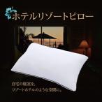 枕 柔らかい 43×63 横向き 綿 洗える ウォッシャブル ホテルリゾートピロー まくら ピロー