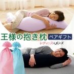 抱き枕 男性 女性 洗える ビーズ 日本製 母の日 父の日 セット ペア ギフト 王様の抱き枕 レディース メンズ