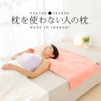 枕 まくら ピロー セット商品 今治タオル 枕を使わない人の枕 パイル &amp; ガーゼ タイプ70 ＆ 120 ペアセット 母の日 父の日 プレゼント